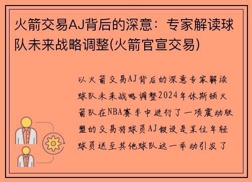 火箭交易AJ背后的深意：专家解读球队未来战略调整(火箭官宣交易)
