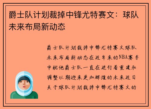 爵士队计划裁掉中锋尤特赛文：球队未来布局新动态