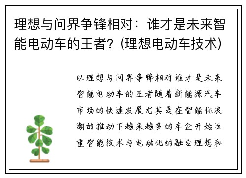 理想与问界争锋相对：谁才是未来智能电动车的王者？(理想电动车技术)