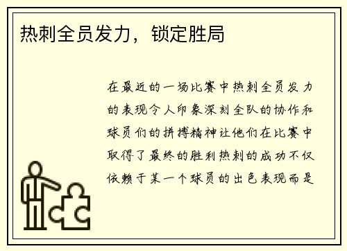 热刺全员发力，锁定胜局
