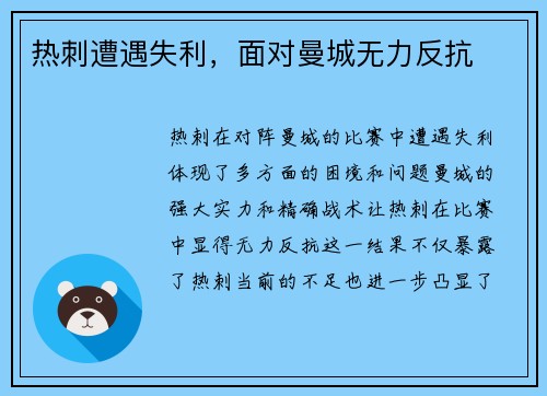 热刺遭遇失利，面对曼城无力反抗
