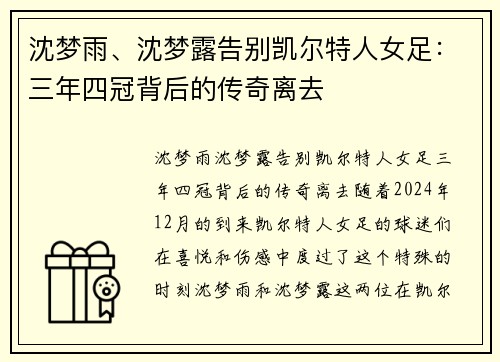 沈梦雨、沈梦露告别凯尔特人女足：三年四冠背后的传奇离去