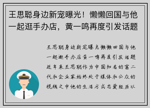 王思聪身边新宠曝光！懒懒回国与他一起逛手办店，黄一鸣再度引发话题