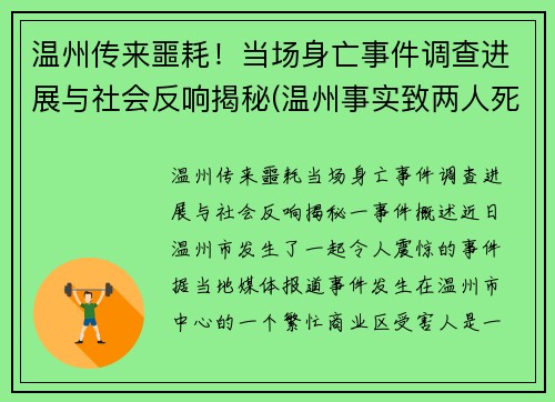温州传来噩耗！当场身亡事件调查进展与社会反响揭秘(温州事实致两人死亡)