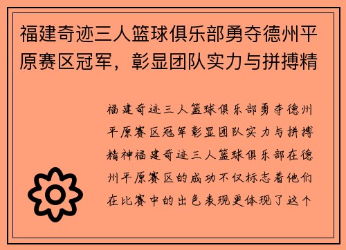 福建奇迹三人篮球俱乐部勇夺德州平原赛区冠军，彰显团队实力与拼搏精神！