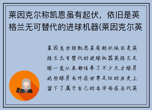 莱因克尔称凯恩虽有起伏，依旧是英格兰无可替代的进球机器(莱因克尔英格兰国家队号码)