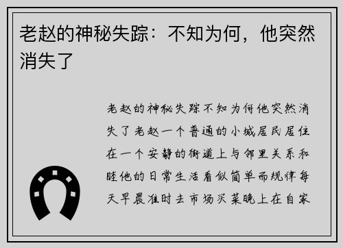 老赵的神秘失踪：不知为何，他突然消失了