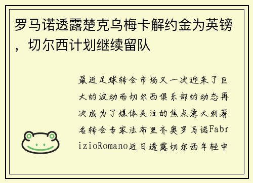 罗马诺透露楚克乌梅卡解约金为英镑，切尔西计划继续留队