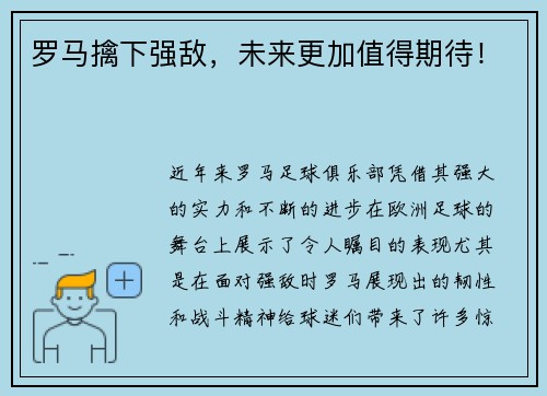 罗马擒下强敌，未来更加值得期待！