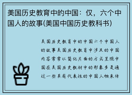 美国历史教育中的中国：仅，六个中国人的故事(美国中国历史教科书)
