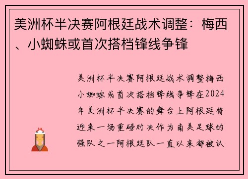 美洲杯半决赛阿根廷战术调整：梅西、小蜘蛛或首次搭档锋线争锋
