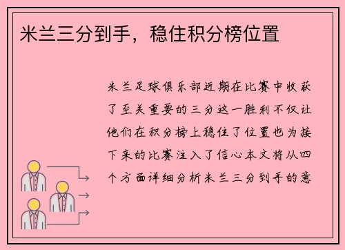 米兰三分到手，稳住积分榜位置