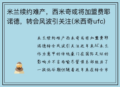 米兰续约难产，西米奇或将加盟费耶诺德，转会风波引关注(米西奇ufc)