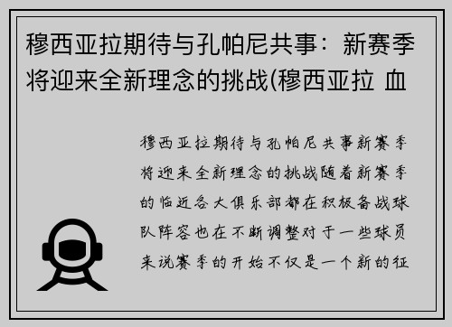 穆西亚拉期待与孔帕尼共事：新赛季将迎来全新理念的挑战(穆西亚拉 血统)