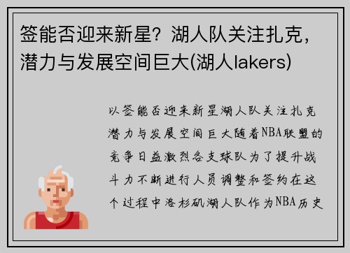 签能否迎来新星？湖人队关注扎克，潜力与发展空间巨大(湖人lakers)