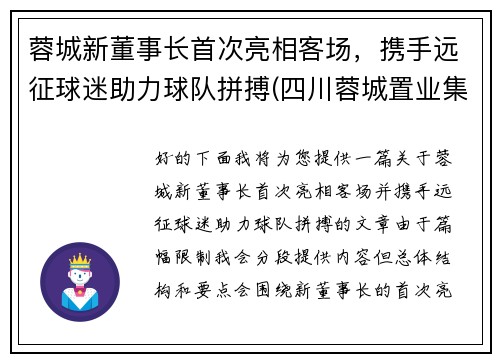 蓉城新董事长首次亮相客场，携手远征球迷助力球队拼搏(四川蓉城置业集团有限公司)