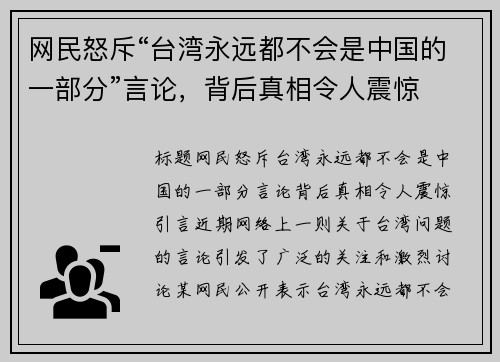 网民怒斥“台湾永远都不会是中国的一部分”言论，背后真相令人震惊