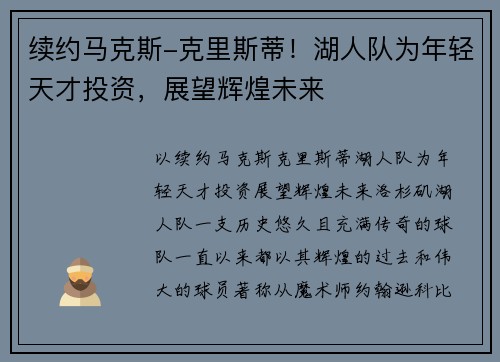 续约马克斯-克里斯蒂！湖人队为年轻天才投资，展望辉煌未来