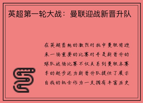 英超第一轮大战：曼联迎战新晋升队