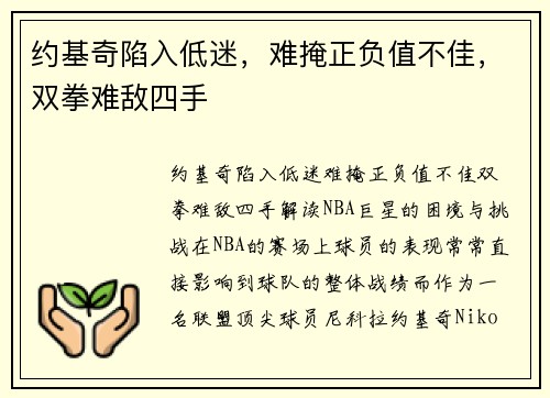 约基奇陷入低迷，难掩正负值不佳，双拳难敌四手