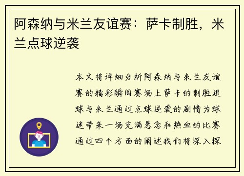 阿森纳与米兰友谊赛：萨卡制胜，米兰点球逆袭