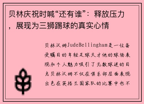 贝林庆祝时喊“还有谁”：释放压力，展现为三狮踢球的真实心情