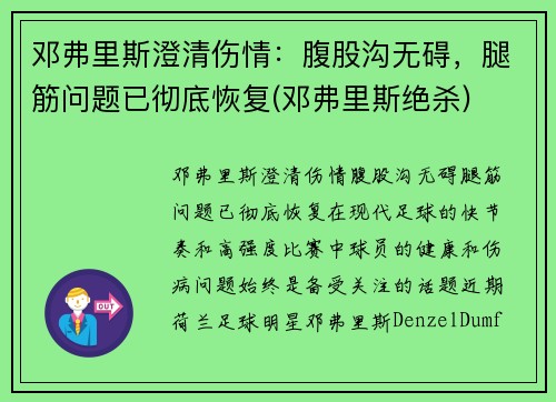 邓弗里斯澄清伤情：腹股沟无碍，腿筋问题已彻底恢复(邓弗里斯绝杀)