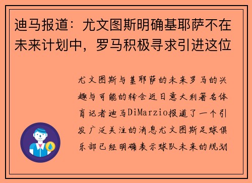 迪马报道：尤文图斯明确基耶萨不在未来计划中，罗马积极寻求引进这位天才球员