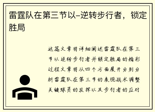 雷霆队在第三节以-逆转步行者，锁定胜局