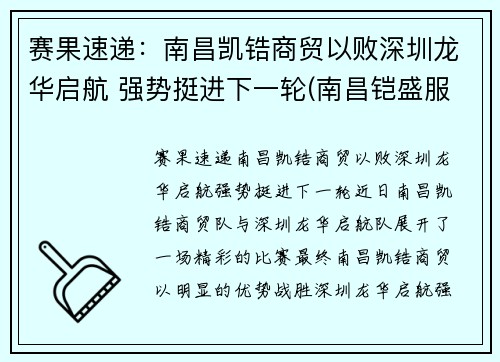 赛果速递：南昌凯锆商贸以败深圳龙华启航 强势挺进下一轮(南昌铠盛服饰有限公司)