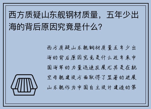 西方质疑山东舰钢材质量，五年少出海的背后原因究竟是什么？