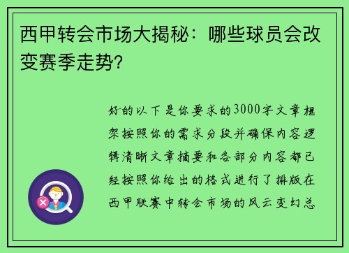 西甲转会市场大揭秘：哪些球员会改变赛季走势？