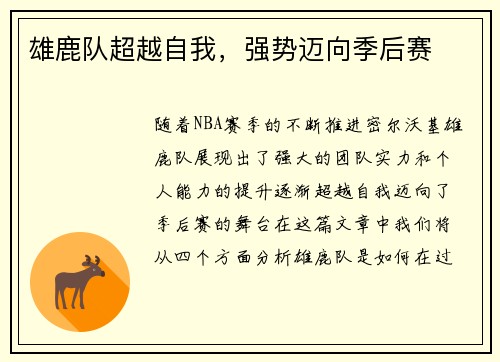 雄鹿队超越自我，强势迈向季后赛