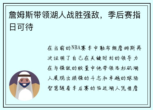 詹姆斯带领湖人战胜强敌，季后赛指日可待