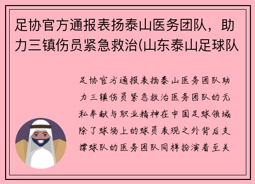 足协官方通报表扬泰山医务团队，助力三镇伤员紧急救治(山东泰山足球队人员名单)