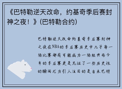 《巴特勒逆天改命，约基奇季后赛封神之夜！》(巴特勒合约)