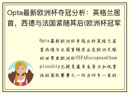 Opta最新欧洲杯夺冠分析：英格兰居首，西德与法国紧随其后(欧洲杯冠军最新预测分析)