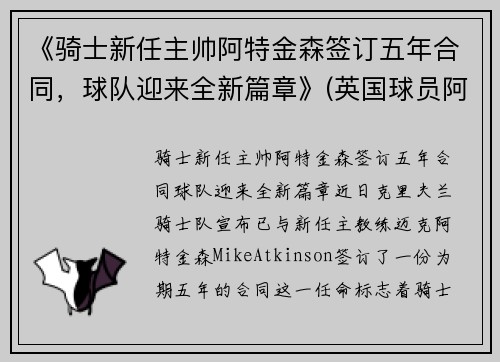 《骑士新任主帅阿特金森签订五年合同，球队迎来全新篇章》(英国球员阿特金森)