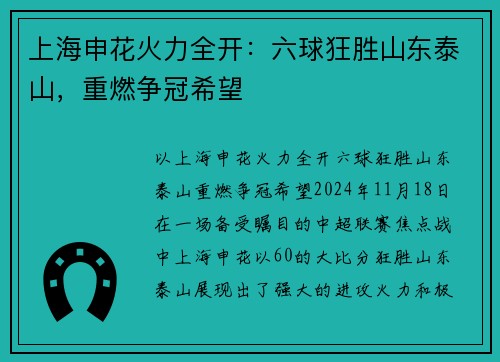 上海申花火力全开：六球狂胜山东泰山，重燃争冠希望