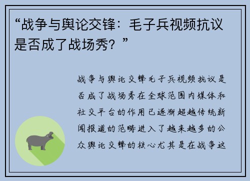 “战争与舆论交锋：毛子兵视频抗议是否成了战场秀？”