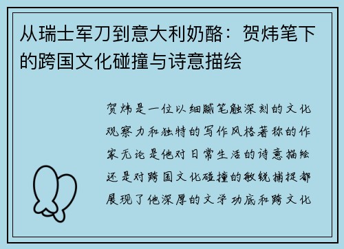 从瑞士军刀到意大利奶酪：贺炜笔下的跨国文化碰撞与诗意描绘