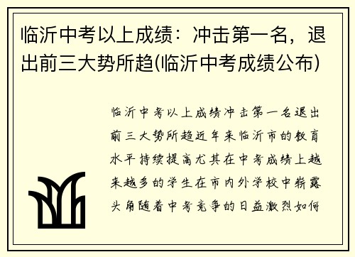 临沂中考以上成绩：冲击第一名，退出前三大势所趋(临沂中考成绩公布)