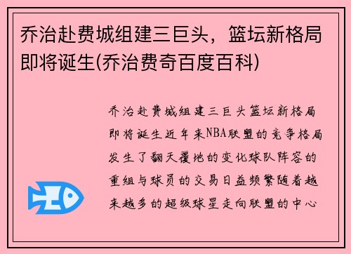 乔治赴费城组建三巨头，篮坛新格局即将诞生(乔治费奇百度百科)