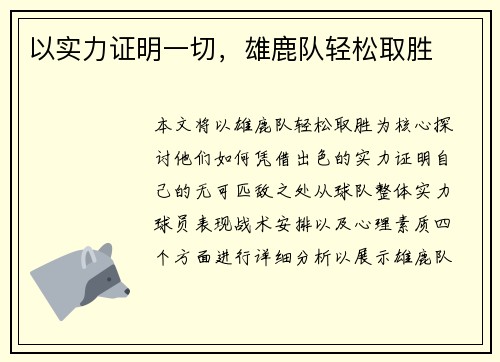以实力证明一切，雄鹿队轻松取胜