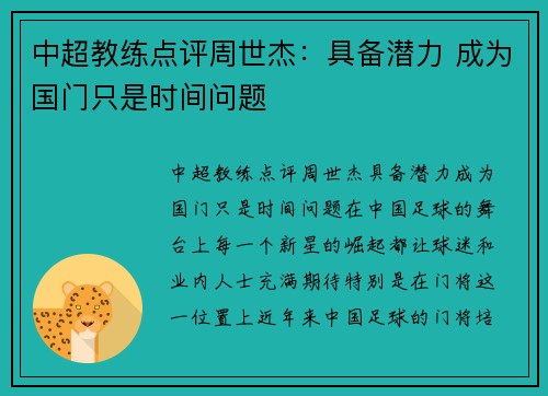 中超教练点评周世杰：具备潜力 成为国门只是时间问题