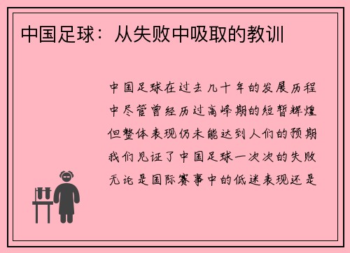 中国足球：从失败中吸取的教训