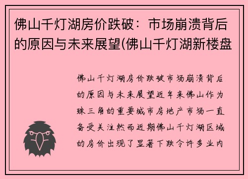 佛山千灯湖房价跌破:市场崩溃背后的原因与未来展望(佛山千灯湖新楼盘房价)
