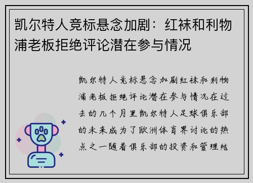 凯尔特人竞标悬念加剧:红袜和利物浦老板拒绝评论潜在参与情况