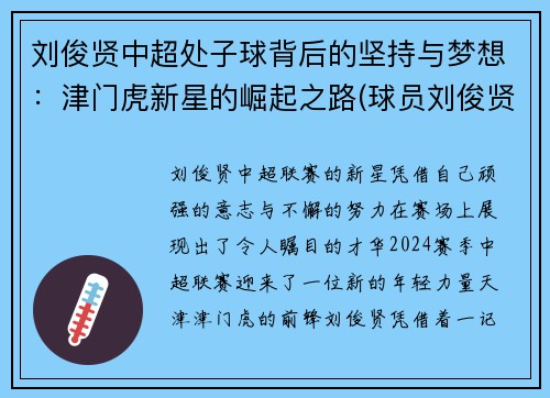 刘俊贤中超处子球背后的坚持与梦想:津门虎新星的崛起之路(球员刘俊贤)