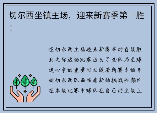 切尔西坐镇主场,迎来新赛季第一胜!